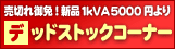 売り切れ御免！デッドストックコーナー！