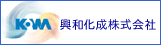 興和化成