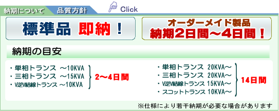 納期・品質について/標準品は即納!オーダーメイド品は2日~7日!