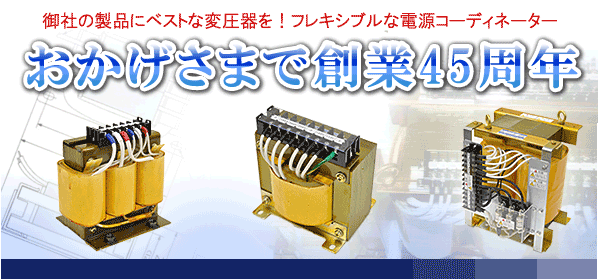 機器組込用トランス即日発送致します!※午前中ご注文※一部除外あり※営業日換算 オーダーメイド品も短納期!材料・部品はすべて在庫いたしております!