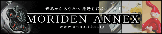 世界からあなたへ感動をお届けするMORIDEN ANNEX!