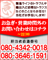 お急ぎ・営業時間外のお問い合わせはこちらからどうぞ！080-5128-0018/090-3253/2956
