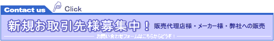 新規お取引先様募集中！