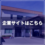 企業サイトはこちら