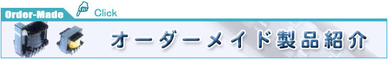 オーダーメイド製品紹介