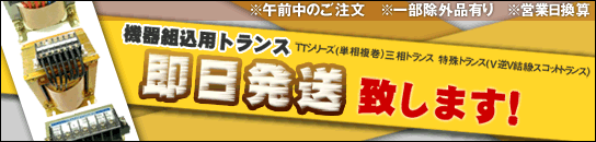 機器組込用トランス即日発送致します！※午前中ご注文※一部除外あり※営業日換算