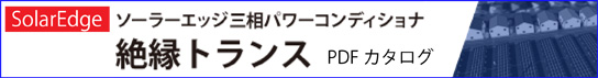 ソーラーエッジ専用トランス