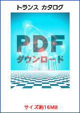 トランスカタログPDF（16MB）