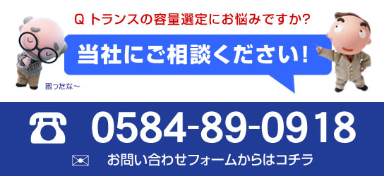 トランスの容量選定に困ったら